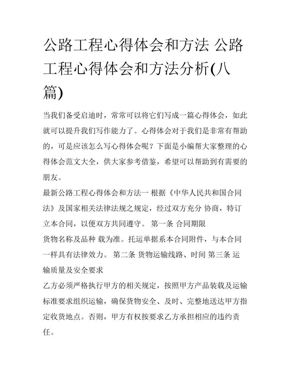 公路工程心得体会和方法 公路工程心得体会和方法分析(八篇)_第1页