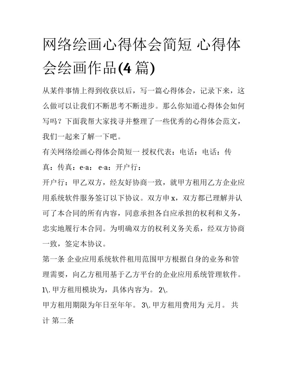 网络绘画心得体会简短 心得体会绘画作品(4篇)_第1页