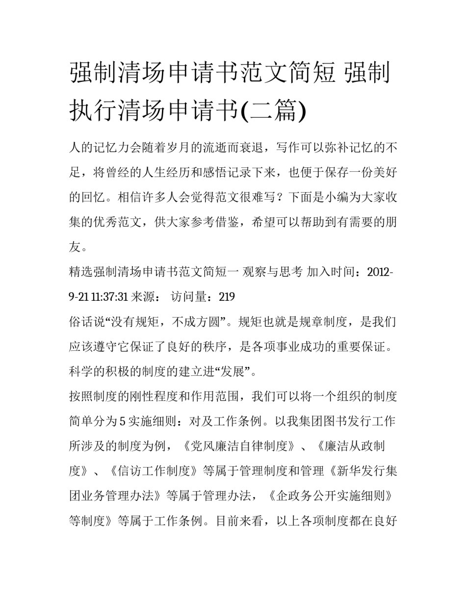 强制清场申请书范文简短 强制执行清场申请书(二篇)_第1页