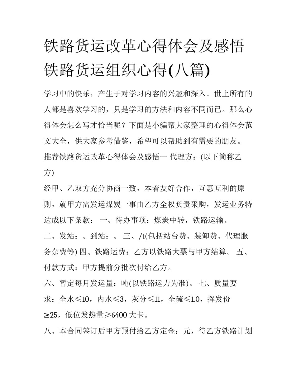 铁路货运改革心得体会及感悟 铁路货运组织心得(八篇)_第1页