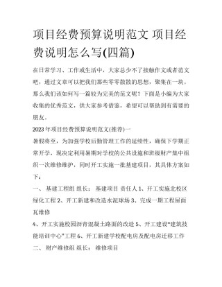 项目经费预算说明范文 项目经费说明怎么写(四篇)