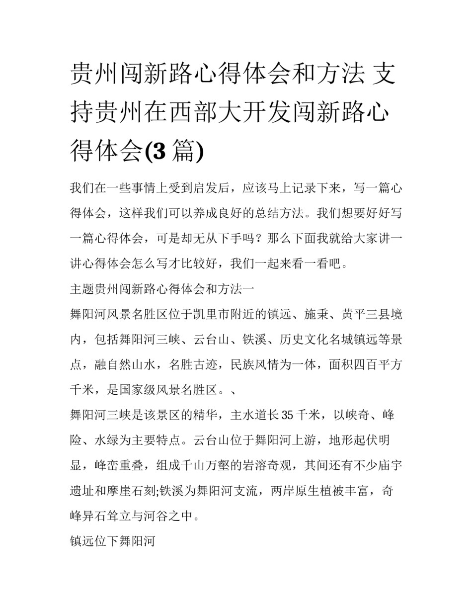 贵州闯新路心得体会和方法 支持贵州在西部大开发闯新路心得体会(3篇)_第1页