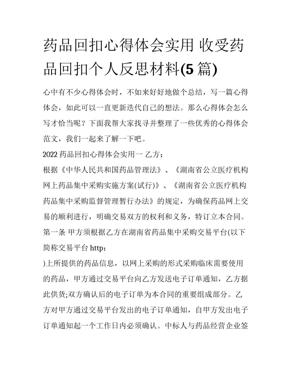 药品回扣心得体会实用 收受药品回扣个人反思材料(5篇)_第1页