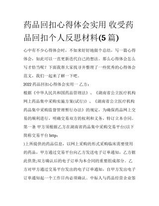 药品回扣心得体会实用 收受药品回扣个人反思材料(5篇)