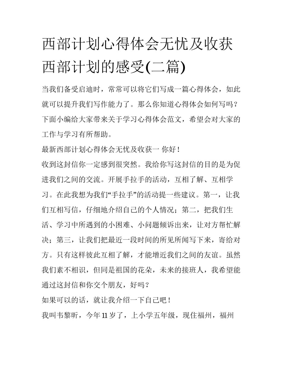 西部计划心得体会无忧及收获 西部计划的感受(二篇)_第1页