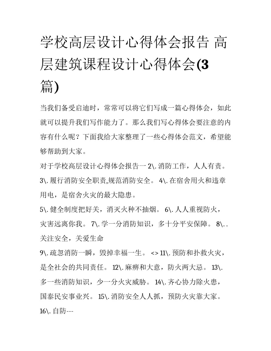 学校高层设计心得体会报告 高层建筑课程设计心得体会(3篇)_第1页