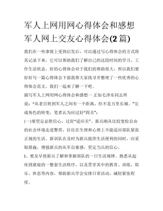 军人上网用网心得体会和感想 军人网上交友心得体会(2篇)