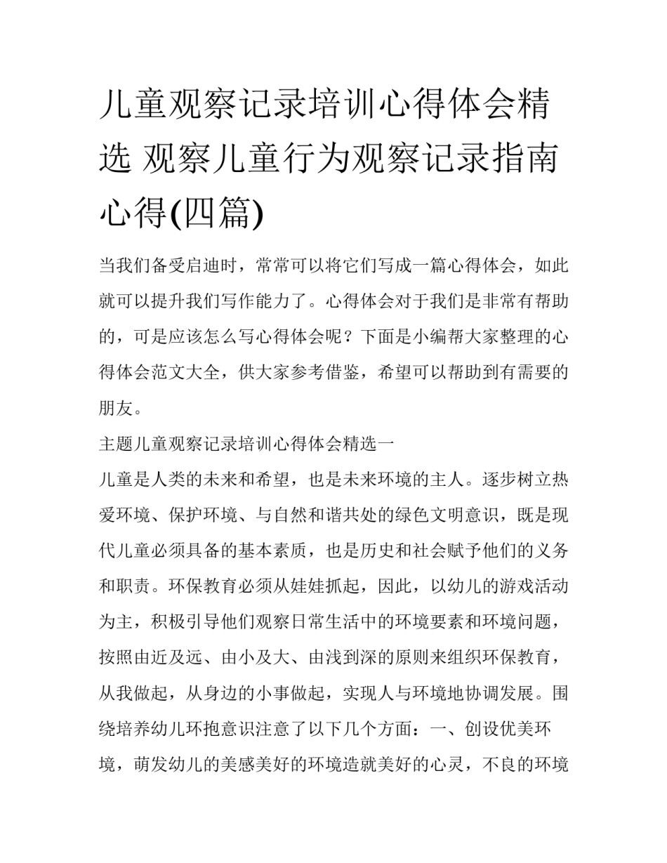 儿童观察记录培训心得体会精选 观察儿童行为观察记录指南心得(四篇)_第1页