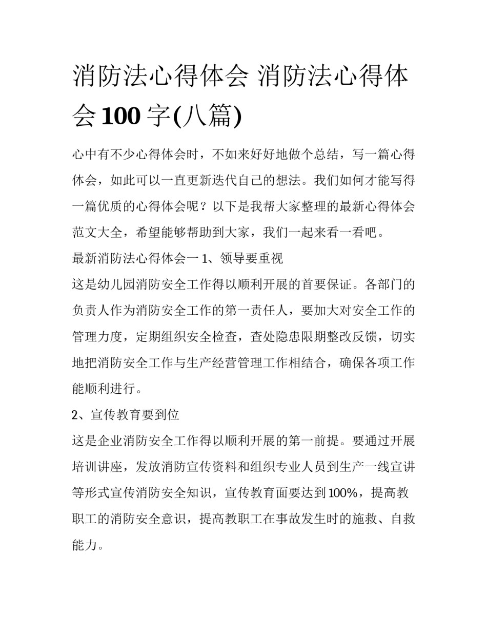 消防法心得体会 消防法心得体会100字(八篇)_第1页