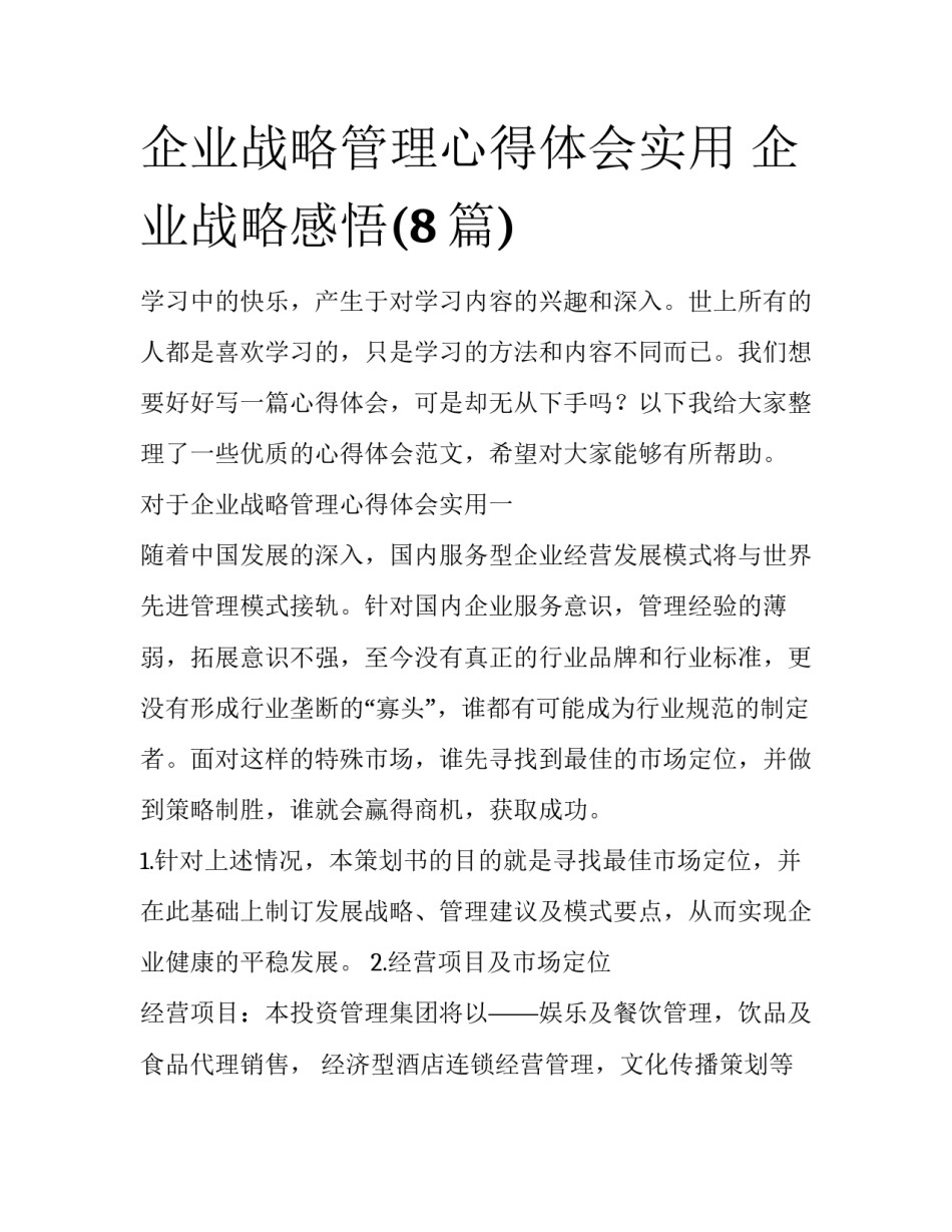企业战略管理心得体会实用 企业战略感悟(8篇)_第1页