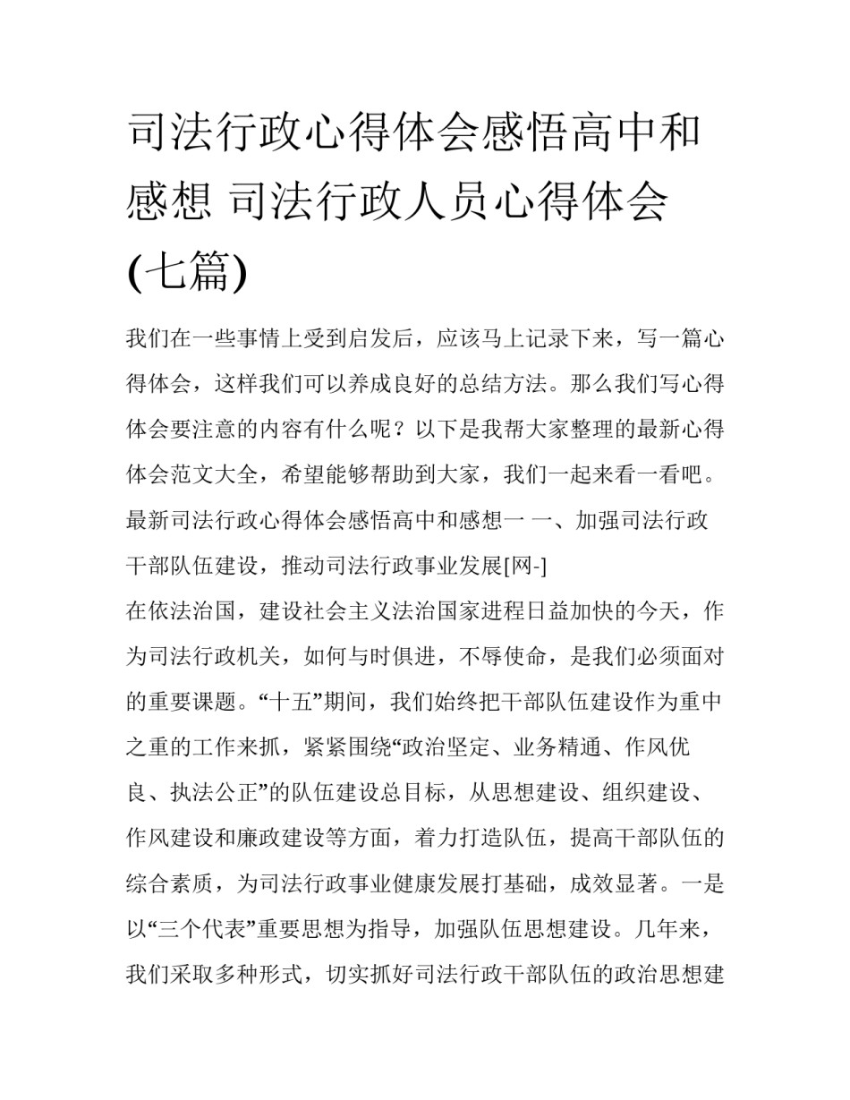 司法行政心得体会感悟高中和感想 司法行政人员心得体会(七篇)_第1页