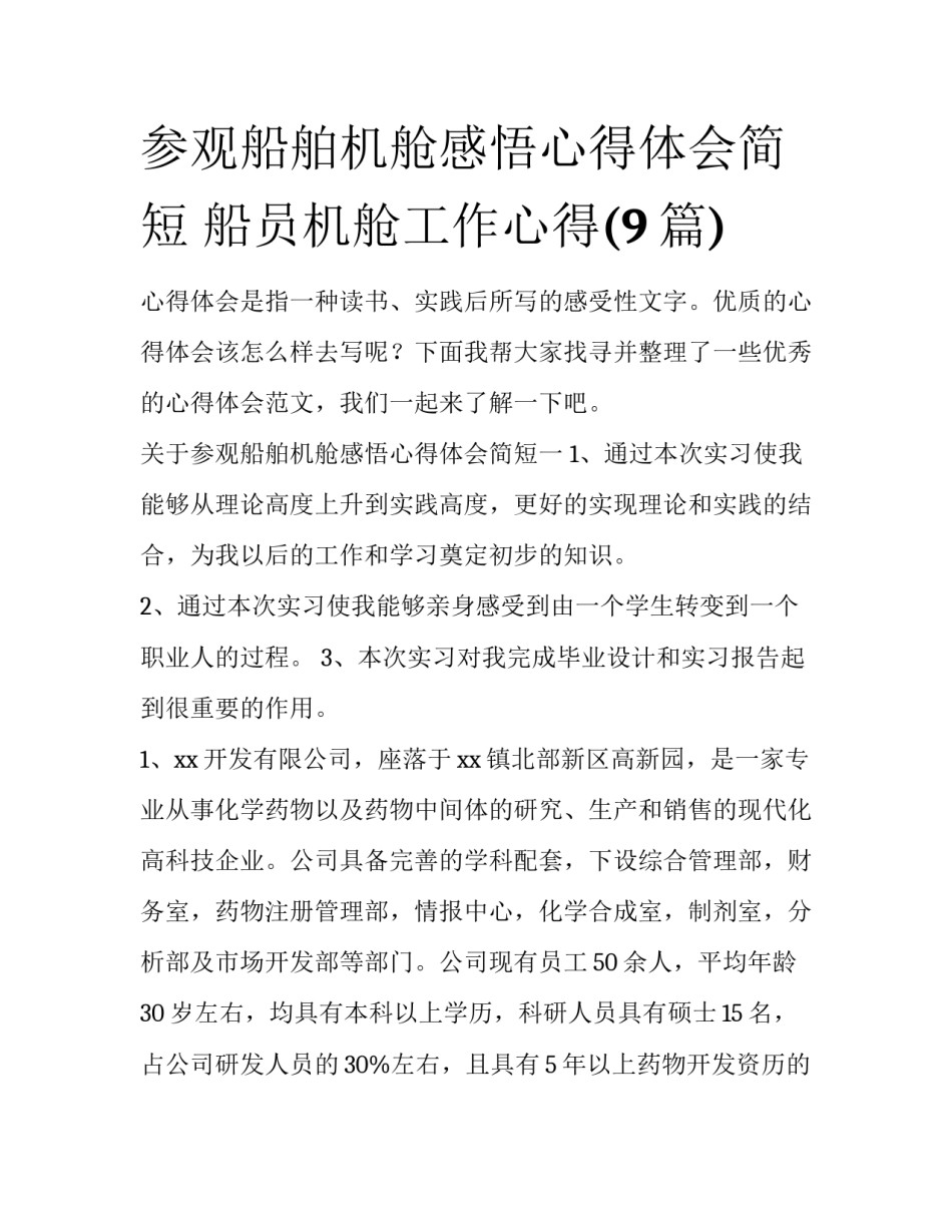 参观船舶机舱感悟心得体会简短 船员机舱工作心得(9篇)_第1页