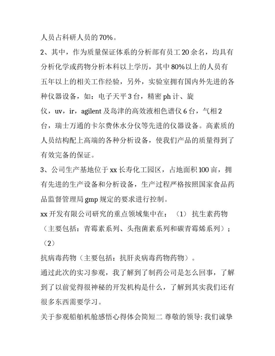 参观船舶机舱感悟心得体会简短 船员机舱工作心得(9篇)_第2页
