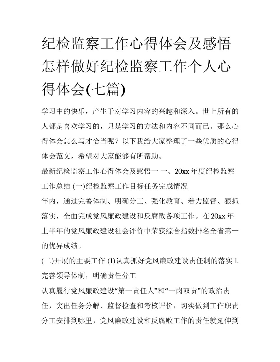 纪检监察工作心得体会及感悟 怎样做好纪检监察工作个人心得体会(七篇)_第1页