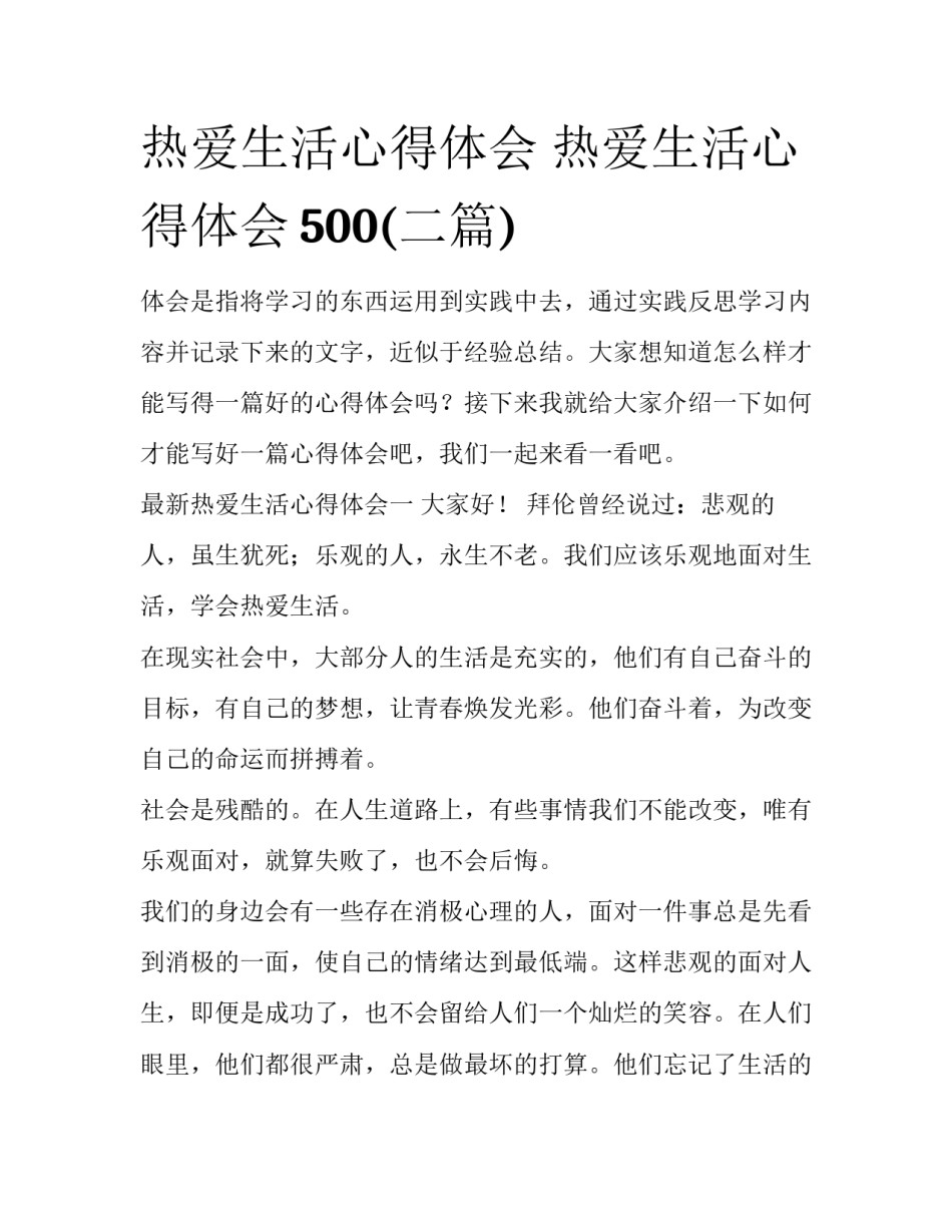 热爱生活心得体会 热爱生活心得体会500(二篇)_第1页