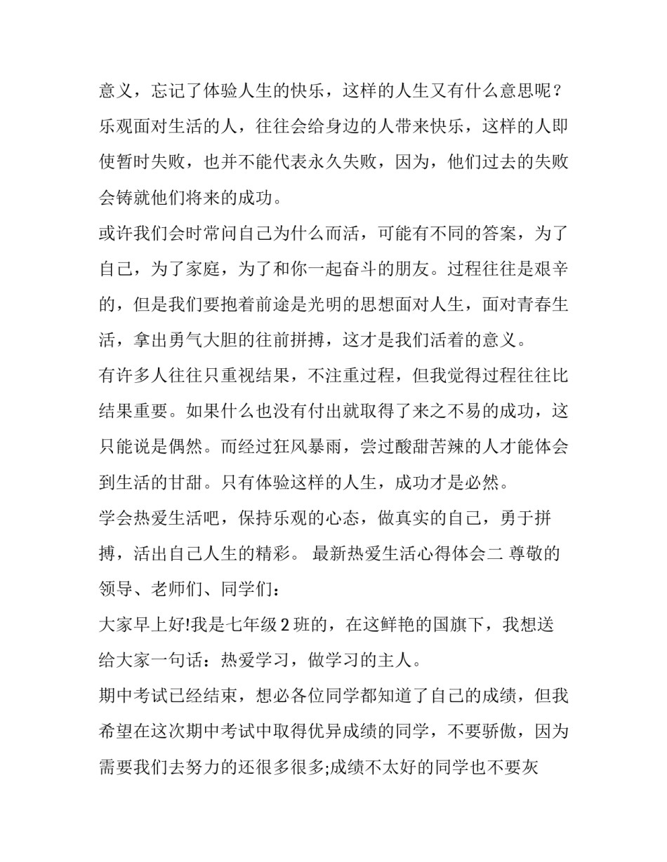 热爱生活心得体会 热爱生活心得体会500(二篇)_第2页