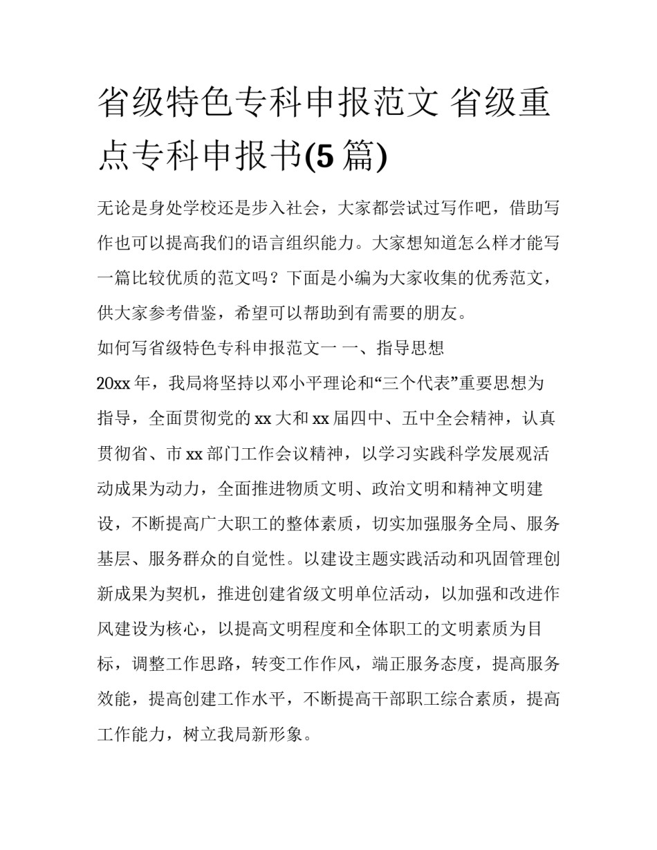省级特色专科申报范文 省级重点专科申报书(5篇)_第1页