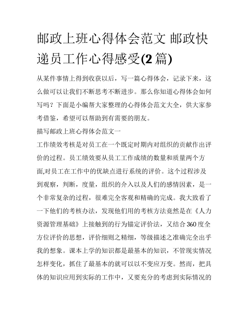 邮政上班心得体会范文 邮政快递员工作心得感受(2篇)_第1页