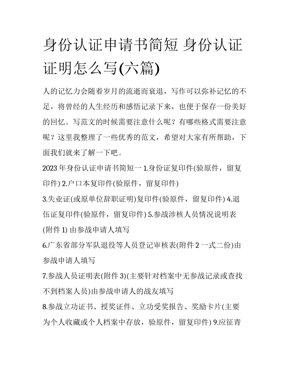 身份认证申请书简短 身份认证证明怎么写(六篇)_第1页