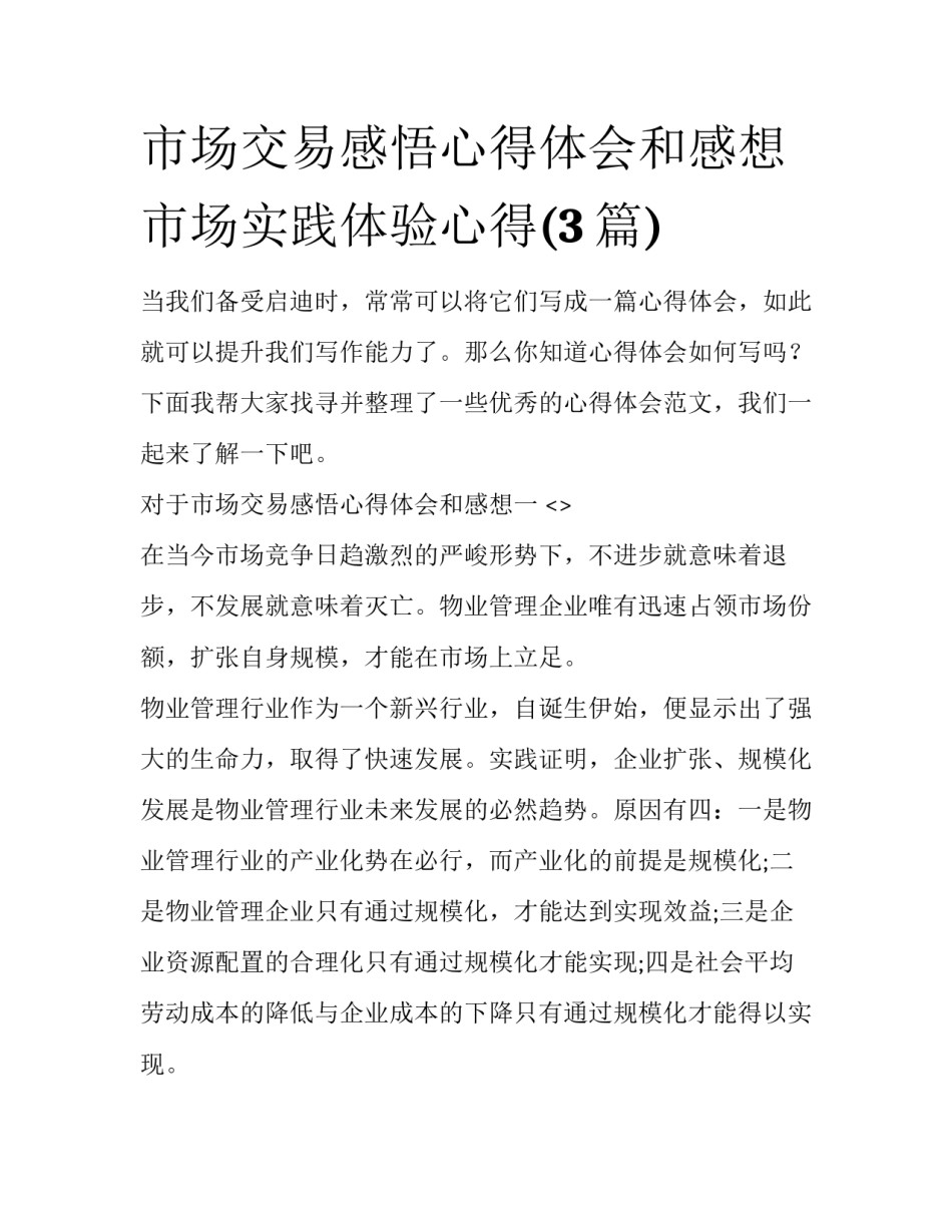 市场交易感悟心得体会和感想 市场实践体验心得(3篇)_第1页