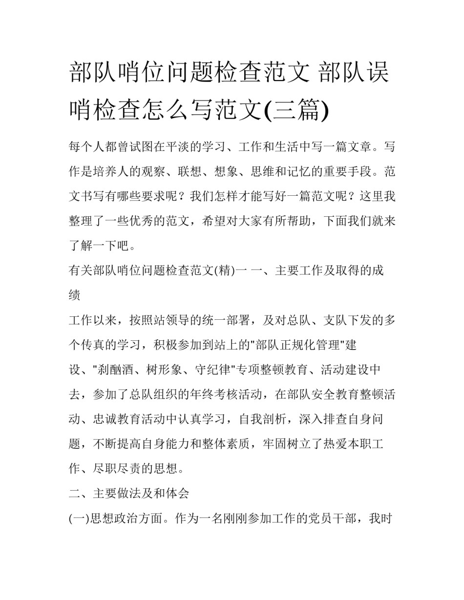 部队哨位问题检查范文 部队误哨检查怎么写范文(三篇)_第1页