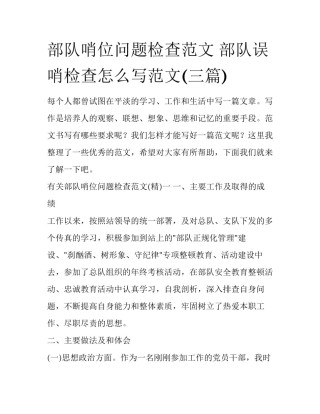 部队哨位问题检查范文 部队误哨检查怎么写范文(三篇)