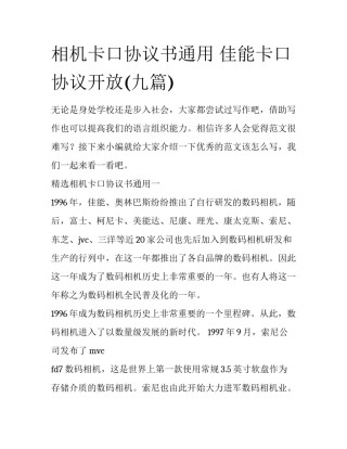 相机卡口协议书通用 佳能卡口协议开放(九篇)