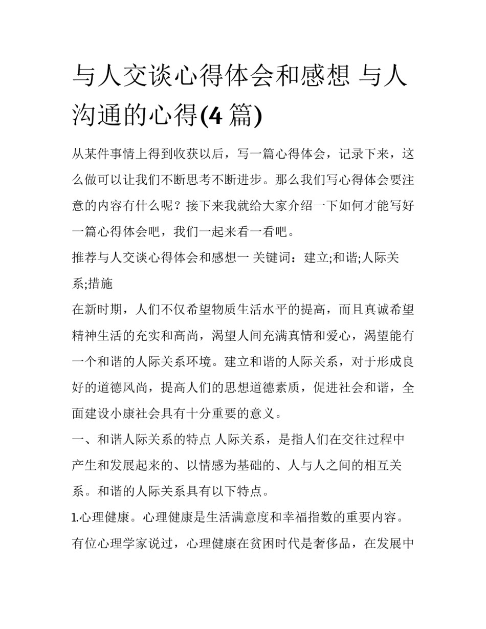 与人交谈心得体会和感想 与人沟通的心得(4篇)_第1页