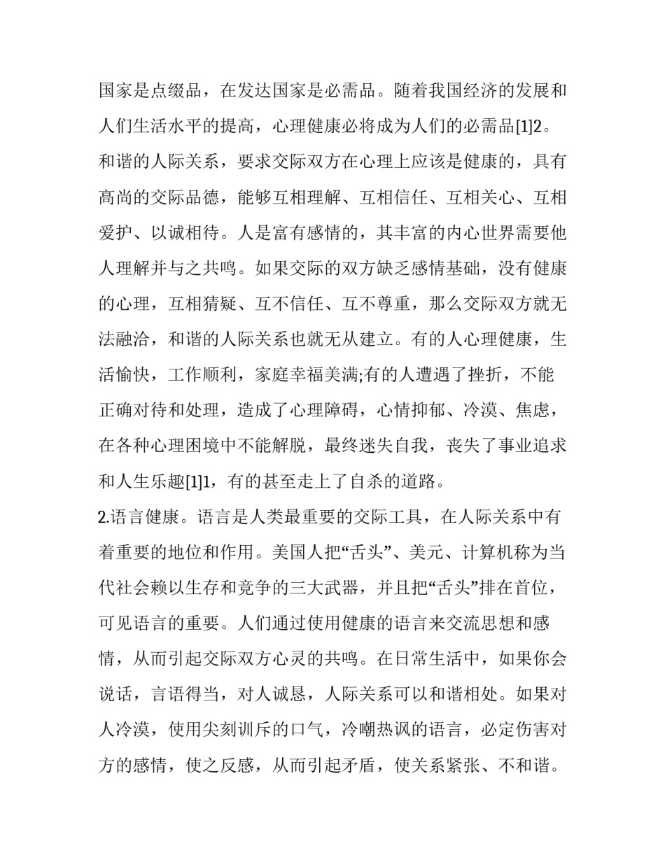 与人交谈心得体会和感想 与人沟通的心得(4篇)_第2页