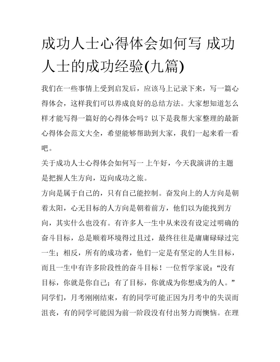 成功人士心得体会如何写 成功人士的成功经验(九篇)_第1页