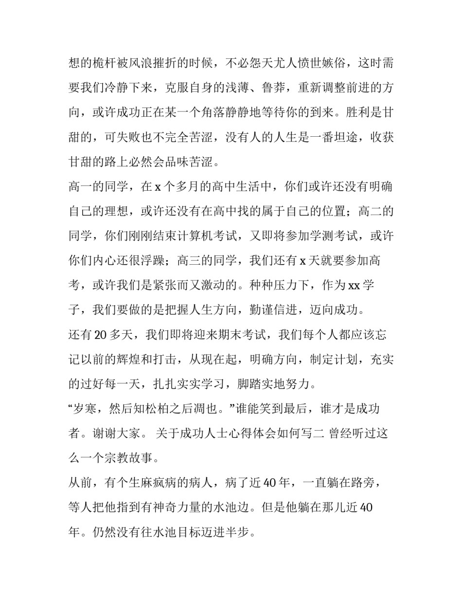 成功人士心得体会如何写 成功人士的成功经验(九篇)_第2页
