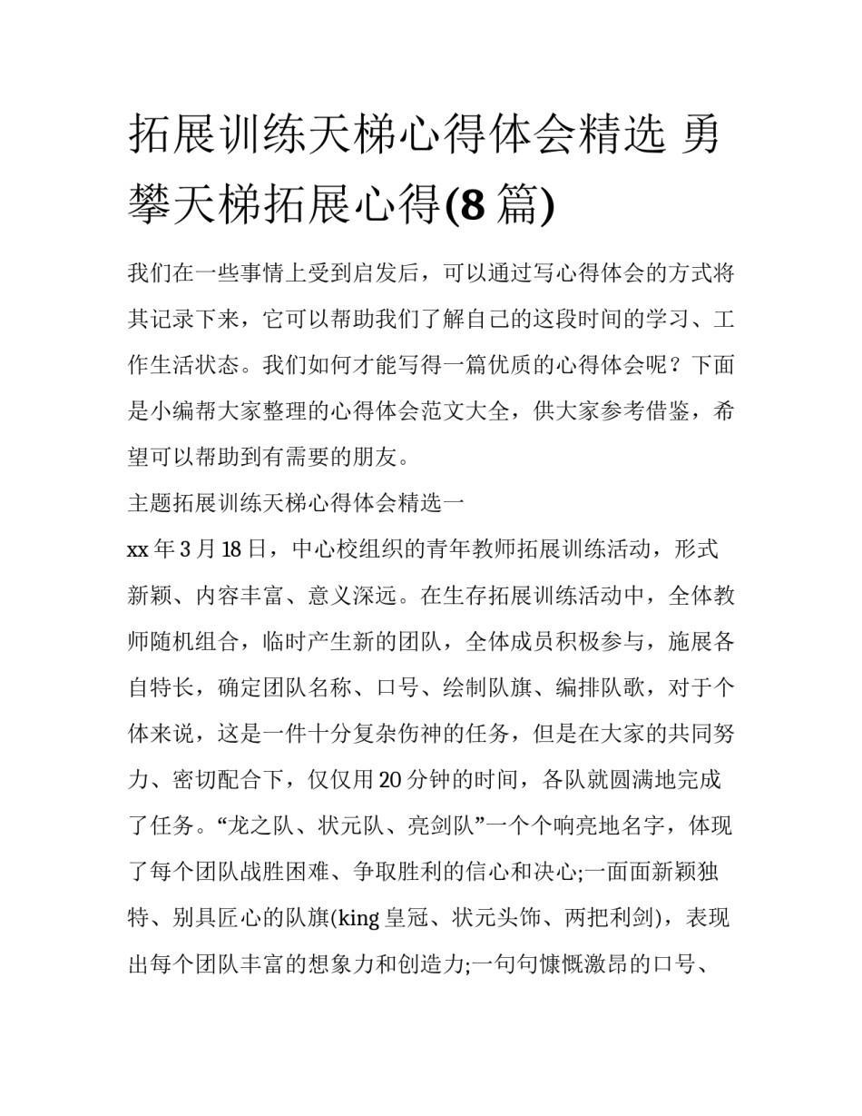 拓展训练天梯心得体会精选 勇攀天梯拓展心得(8篇)_第1页