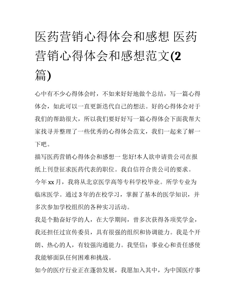 医药营销心得体会和感想 医药营销心得体会和感想范文(2篇)_第1页