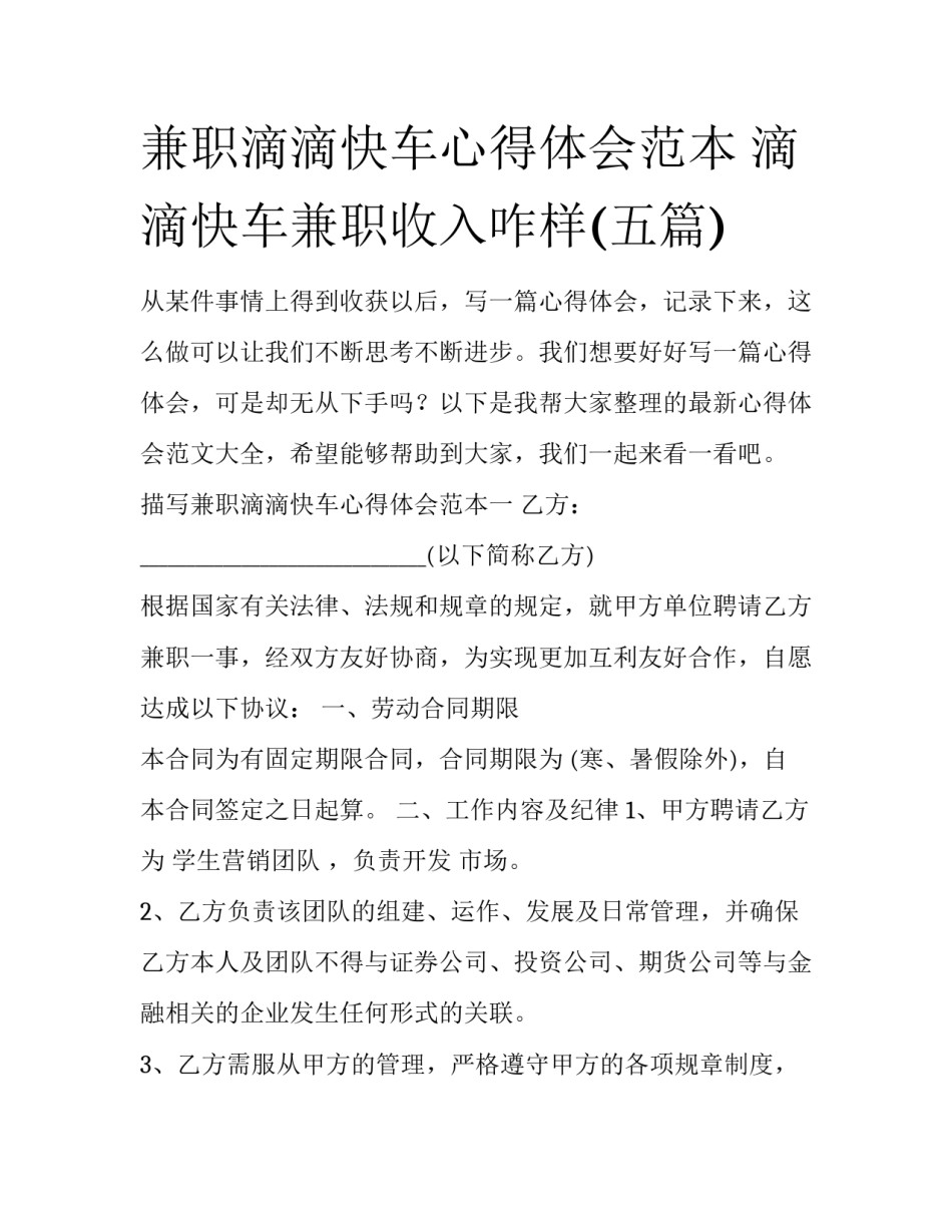 兼职滴滴快车心得体会范本 滴滴快车兼职收入咋样(五篇)_第1页