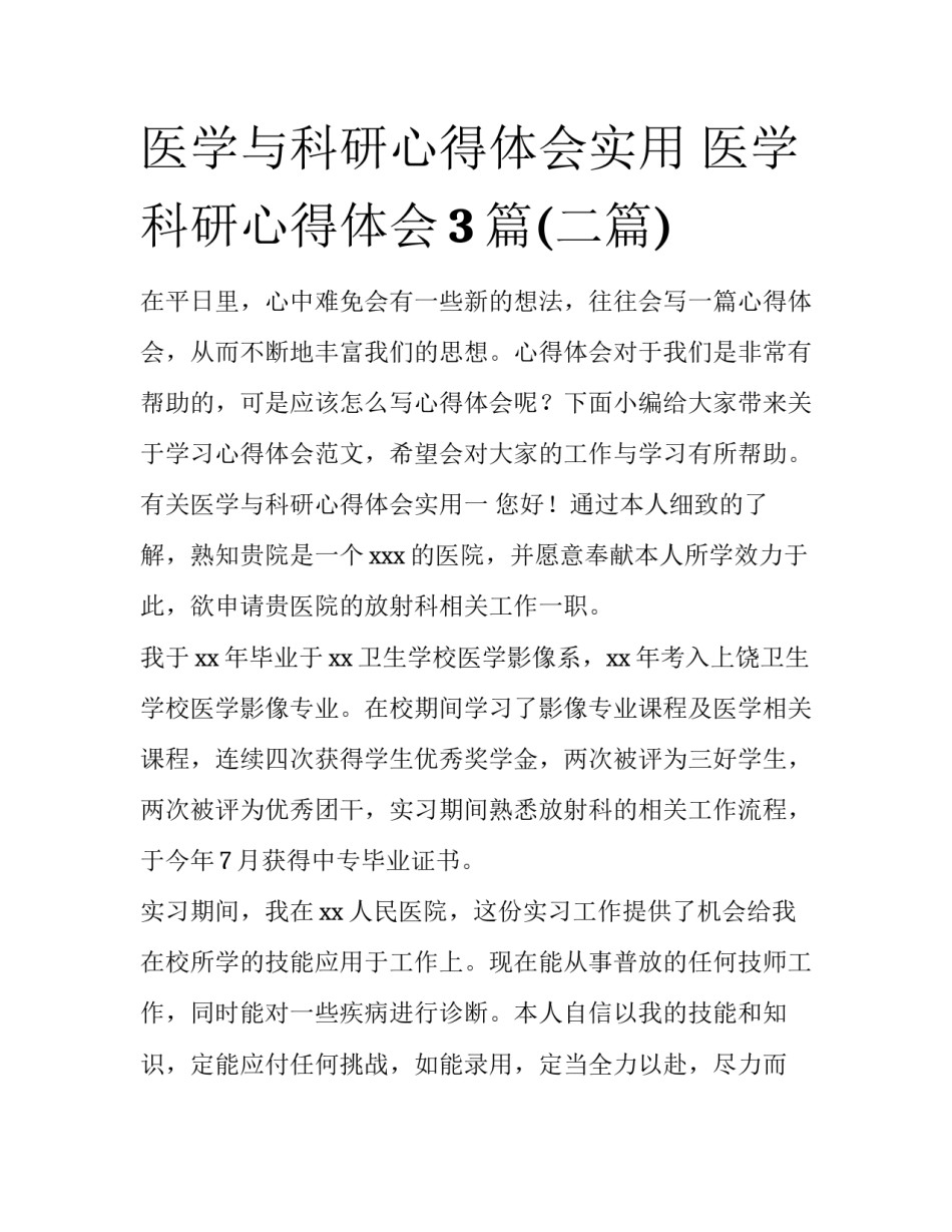 医学与科研心得体会实用 医学科研心得体会3篇(二篇)_第1页