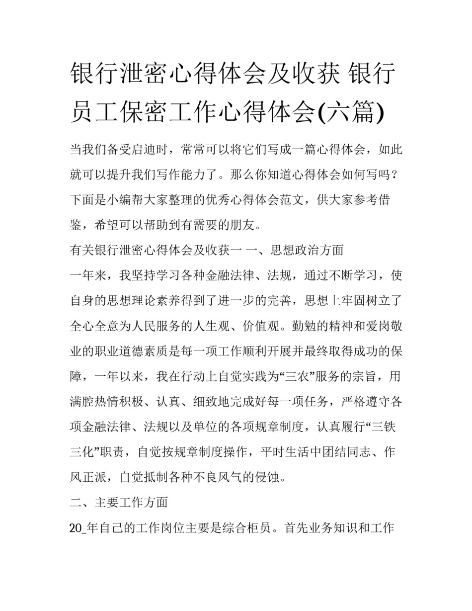银行泄密心得体会及收获 银行员工保密工作心得体会(六篇)_第1页