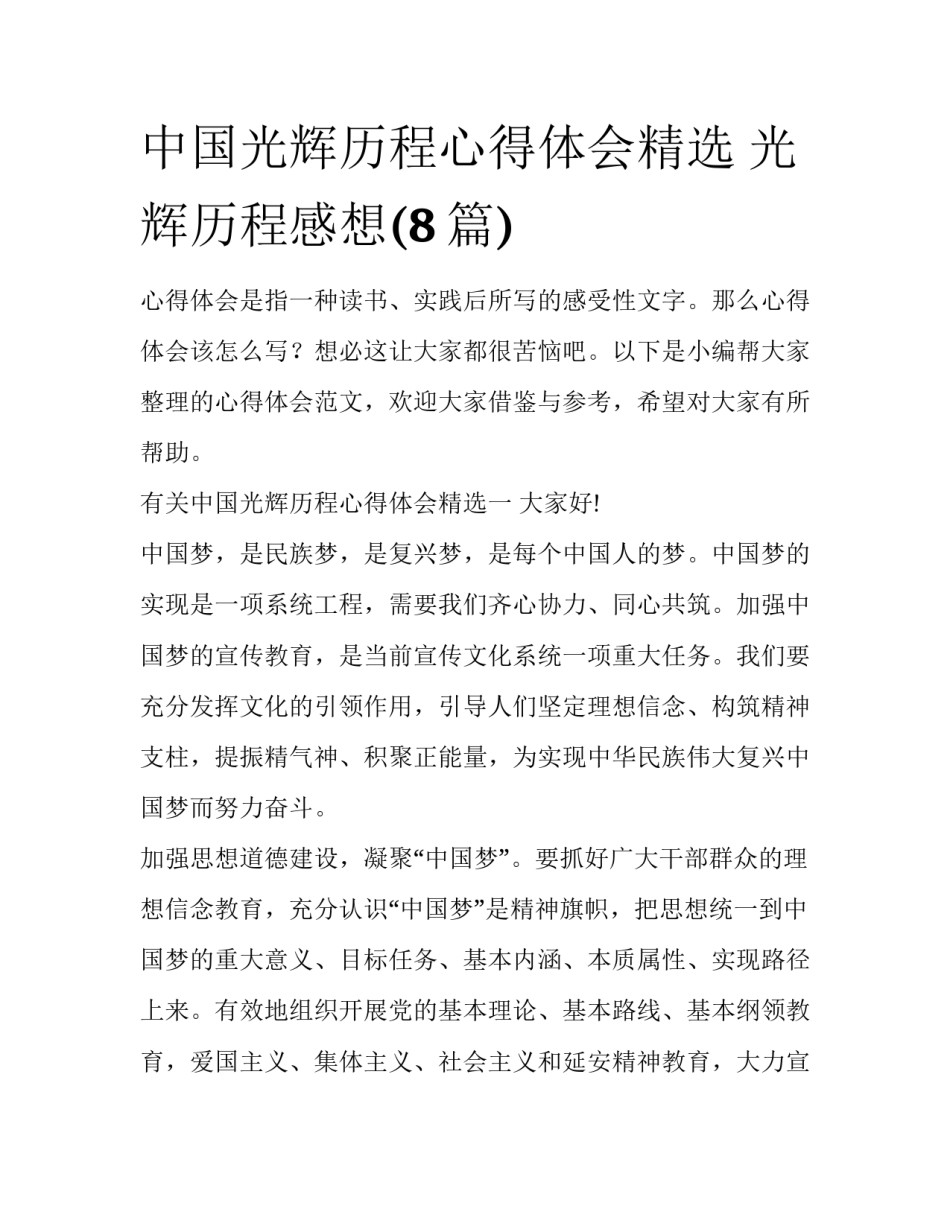 中国光辉历程心得体会精选 光辉历程感想(8篇)_第1页