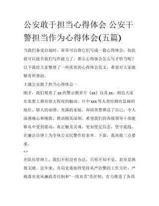 公安敢于担当心得体会 公安干警担当作为心得体会(五篇)