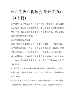 学习票据心得体会 学开票的心得(七篇)