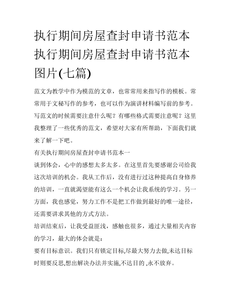 执行期间房屋查封申请书范本 执行期间房屋查封申请书范本图片(七篇)_第1页