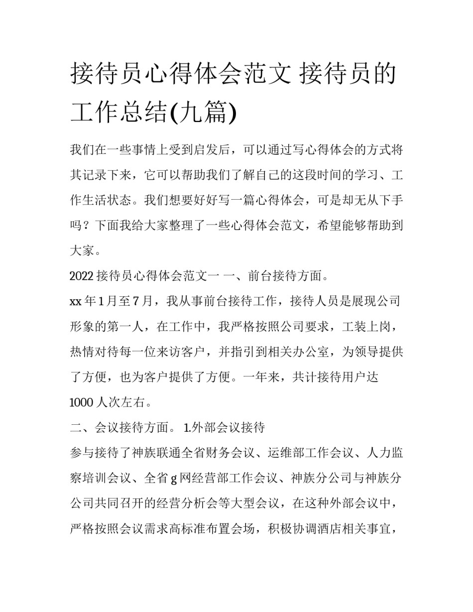 接待员心得体会范文 接待员的工作总结(九篇)_第1页