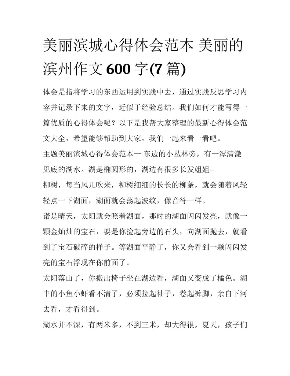 美丽滨城心得体会范本 美丽的滨州作文600字(7篇)_第1页