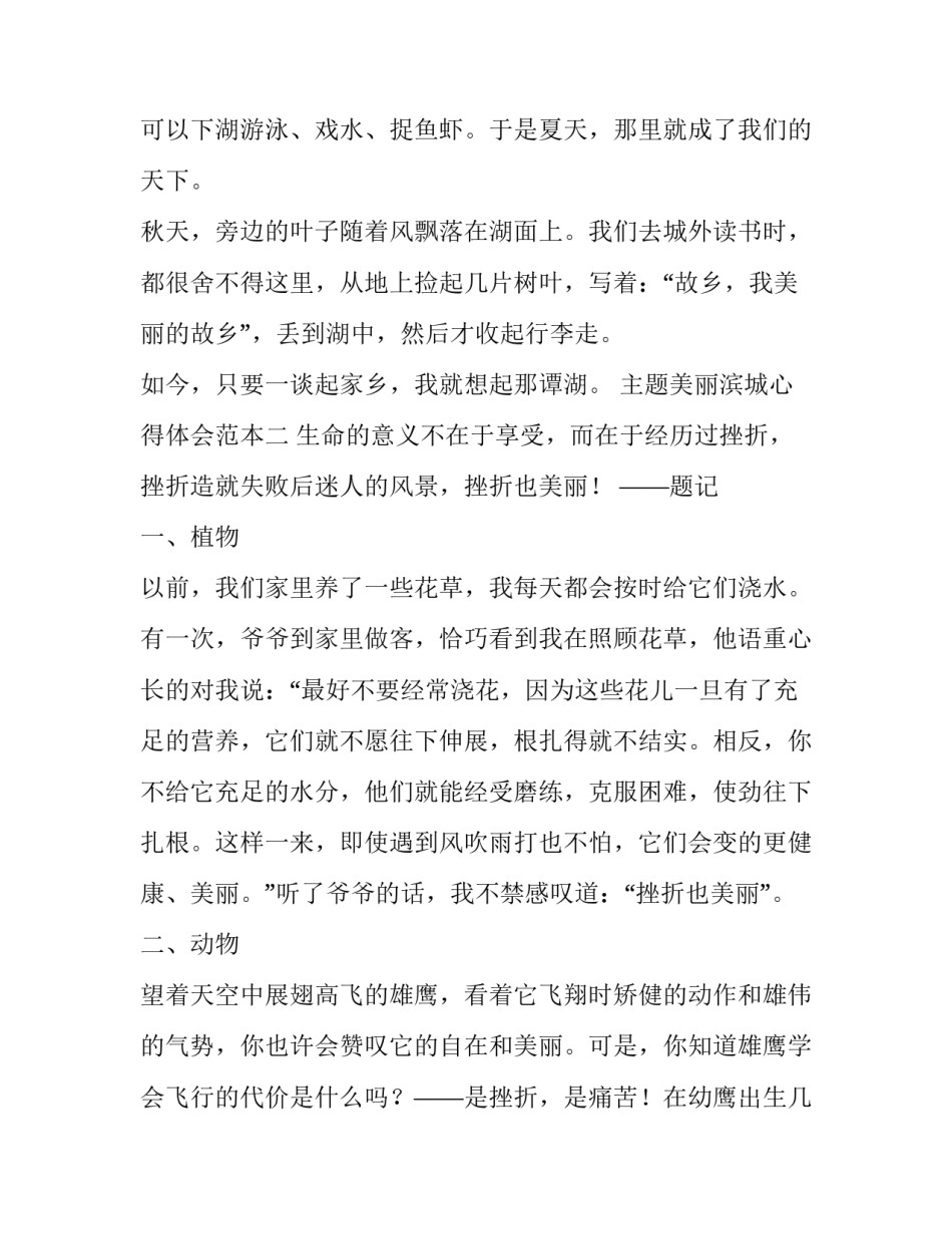 美丽滨城心得体会范本 美丽的滨州作文600字(7篇)_第2页