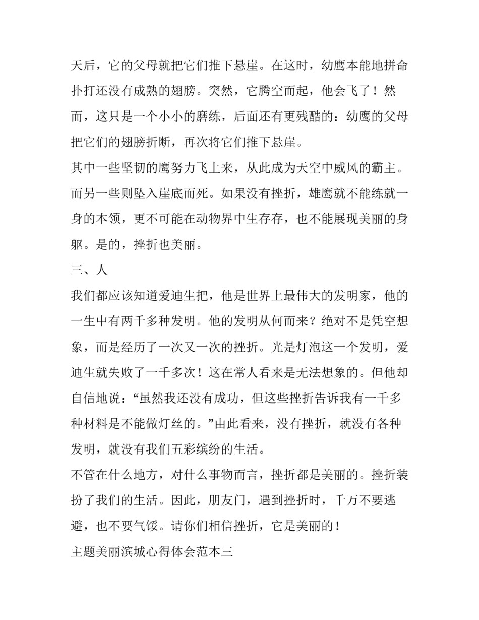 美丽滨城心得体会范本 美丽的滨州作文600字(7篇)_第3页