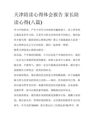 天津陪读心得体会报告 家长陪读心得(八篇)