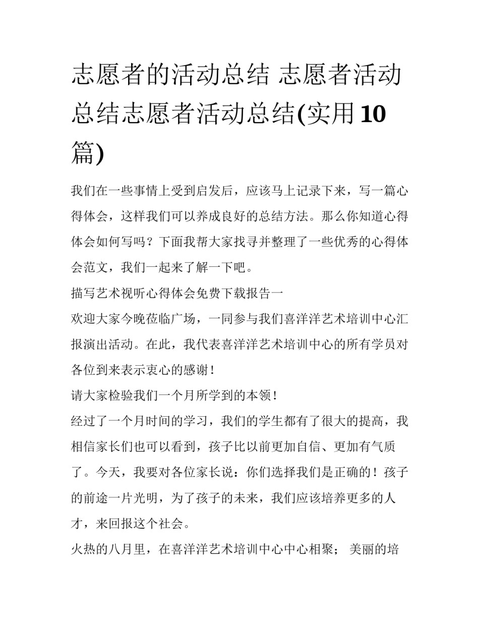 志愿者的活动总结 志愿者活动总结志愿者活动总结(实用10篇)_第1页