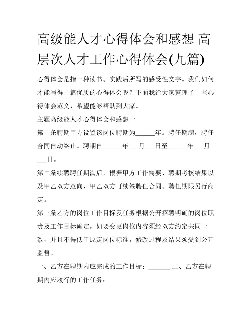 高级能人才心得体会和感想 高层次人才工作心得体会(九篇)_第1页