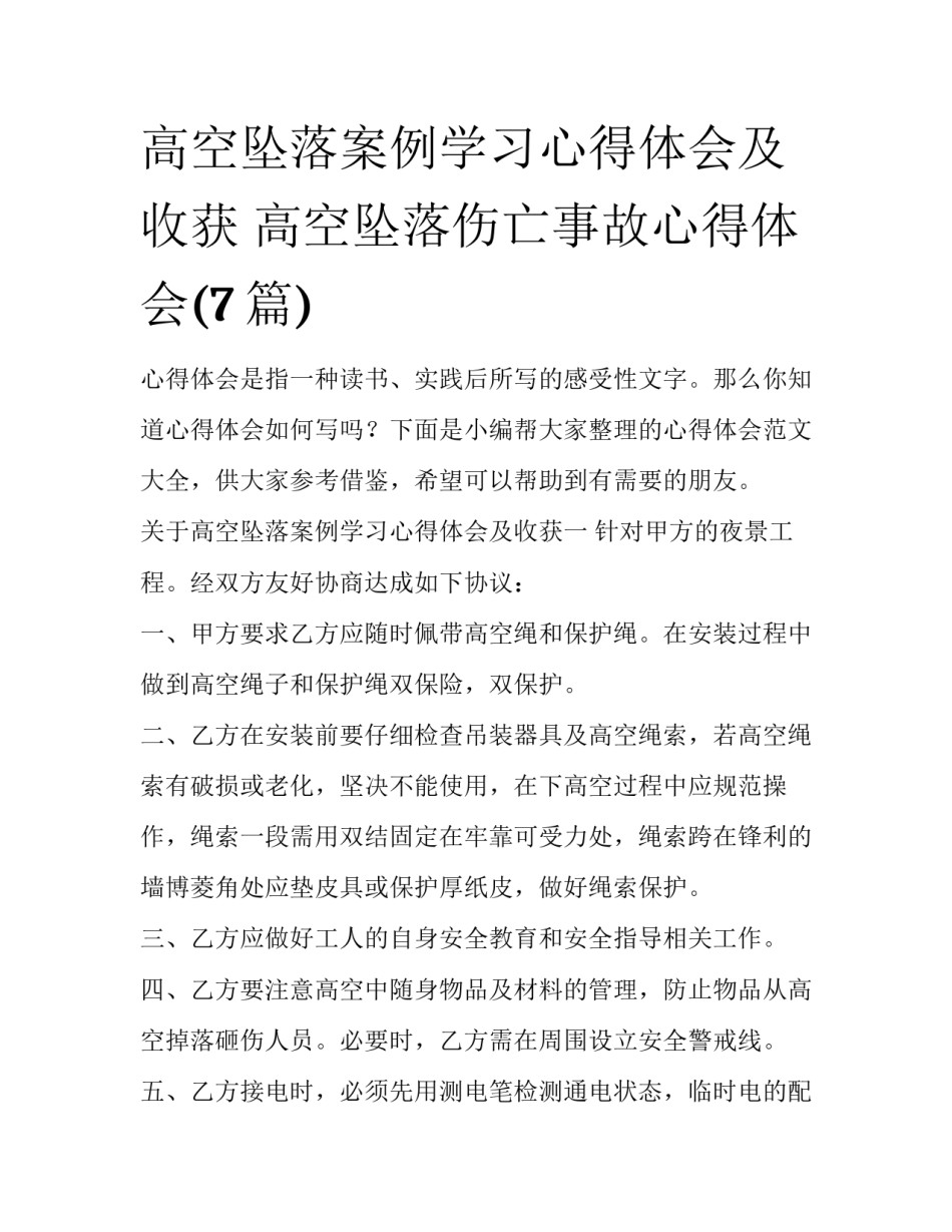 高空坠落案例学习心得体会及收获 高空坠落伤亡事故心得体会(7篇)_第1页