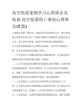 高空坠落案例学习心得体会及收获 高空坠落伤亡事故心得体会(7篇)