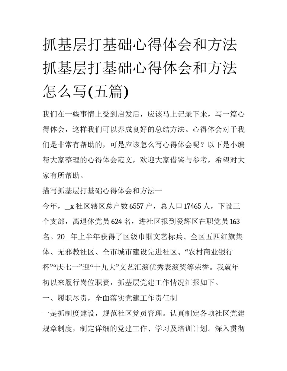 抓基层打基础心得体会和方法 抓基层打基础心得体会和方法怎么写(五篇)_第1页